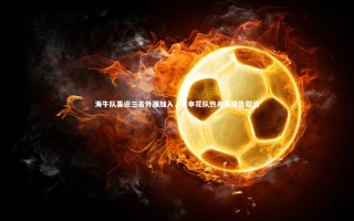 28圈_海牛队喜迎三名外援加入，与申花队热身赛突告取消