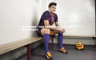 28圈网页版|法尔克独家披露，于帕梅卡诺续约拜仁为首要选项，巴黎与皇马亦列考虑名单