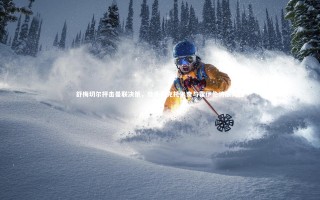 【28圈网页版】舒梅切尔抨击曼联决策，放走麦克托米奈与霍伊伦将酿大错