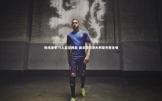 28圈-陈戌源率75人出征西亚 国足欲与澳大利亚共用主场