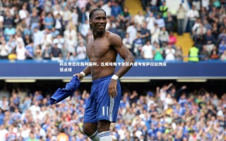 28圈网页版|科瓦奇怒斥裁判漏判，丘库埃梅卡禁区内遭夸安萨拉扯拽应获点球