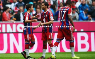 28圈网页版：克罗地亚俱乐部正式宣布托米奇离队，预计本月底加盟中国足坛