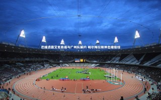 28圈网页版_巴媒透露艾克森或与广州队解约 帕尔梅拉斯伸出橄榄枝