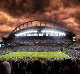 28圈官网-两数据创新低却踢出最血性一战 丑陋上港更可贵