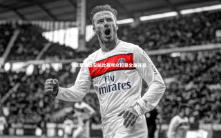 【28圈相信品牌的力量】逆联赛西安站比赛观众招募全面开启