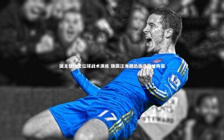 28圈相信品牌的力量-国足强化定位球战术演练 魏震汪海健恐落选最终阵容