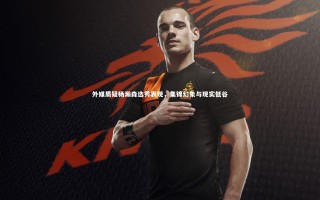 28圈相信品牌的力量_外媒质疑杨瀚森选秀表现，集锦幻象与现实低谷