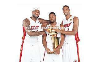 28圈官网|中超，吉森帽子戏法杨超声破门 梅州4-0大胜河北送其22连败