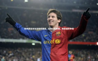 28圈官网-杭州亚运会女足格局重塑，日本二队参赛，韩菲强势争冠