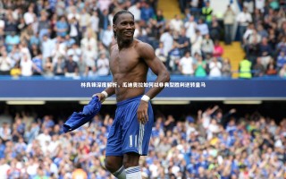 28圈-林良锋深度解析，瓜迪奥拉如何以非典型胜利逆转皇马