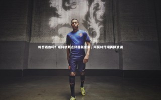 28圈官网：梅努该逃吗？斯科尔斯点评曼联未来，阿莫林传闻再掀波澜