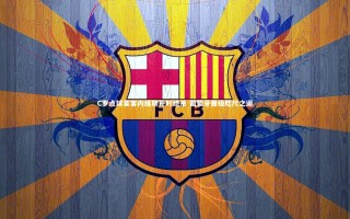 28圈相信品牌的力量-C罗点球宴客内维斯补时绝杀 葡萄牙晋级咫尺之遥