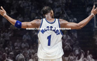 【28圈】库里脚踩AJ14战靴引发热潮 球迷迫切等候赛场首秀