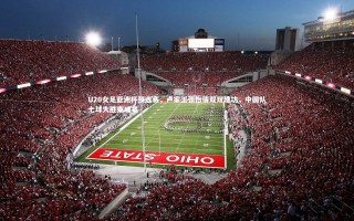 【28圈】U20女足亚洲杯预选赛，卢家玉张怡倩双双建功，中国队七球大胜柬埔寨