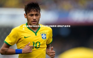 28圈网页版：印尼国务秘书部长高度评价球队卓越表现 感慨运气未伴左右