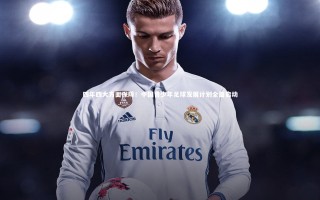 28圈官网-四年四大方面保障！中国青少年足球发展计划全面启动