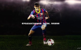 28圈官网-希罗复出首战打出惊艳表现，韦尔赞叹，真的很特别