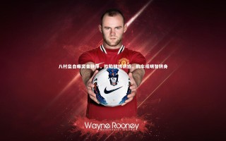 28圈|八村垒自曝奖金抉择，险陷赌博诱惑，购车成明智转身