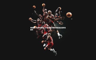 28圈|英超前12轮激战落幕，20强表现从强势到低迷全面排名解析