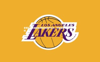 28圈官网-索莱尔坦言国家队同寝奥亚萨瓦尔，今加盟皇家社会再续前缘