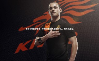 28圈网页版|若昂-内维斯坦言，B费助我融入葡萄牙队，做真实自己