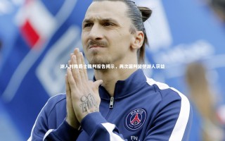 【28圈网页版】湖人对阵爵士裁判报告揭示，两次漏判皆使湖人获益