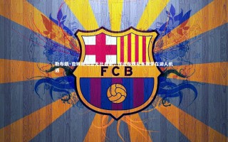 28圈网页版-勒布朗·詹姆斯坦言无比自豪，详述布朗尼本赛季在湖人机遇