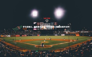 28圈：罗马诺确认，施蒂勒今夏留守斯图加特，曼联未展开谈判