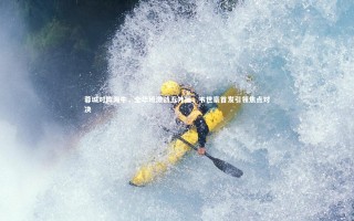 28圈相信品牌的力量|蓉城对阵海牛，全华班激战五外援，韦世豪首发引领焦点对决