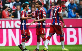 28圈相信品牌的力量：穆帅深情追忆博比-罗布森，快乐领导力，一生受用