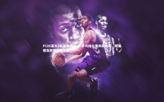 28圈相信品牌的力量_FC26基石2队名单揭晓，C罗与维尔茨共同领军，阿诺德及阿德耶米入围