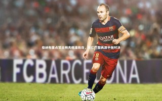 28圈_格纳布里点赞比朔夫精准助攻，拜仁巴黎再演平衡对决