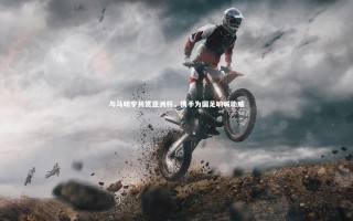 28圈官网-与马明宇共赏亚洲杯，携手为国足呐喊助威