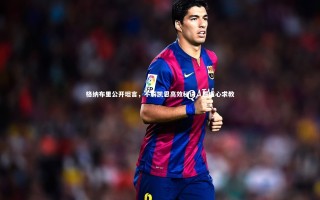 【28圈官网】格纳布里公开坦言，不解凯恩高效秘诀，愿虚心求教