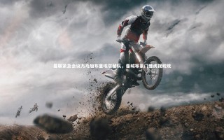 28圈-曼联紧急会议力劝加布里埃尔留队，曼城等豪门曾虎视眈眈