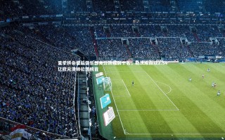 28圈相信品牌的力量_夏季转会窗后俱乐部身价跌幅前十名，勒沃库森以2.54亿欧元滑坡位居榜首