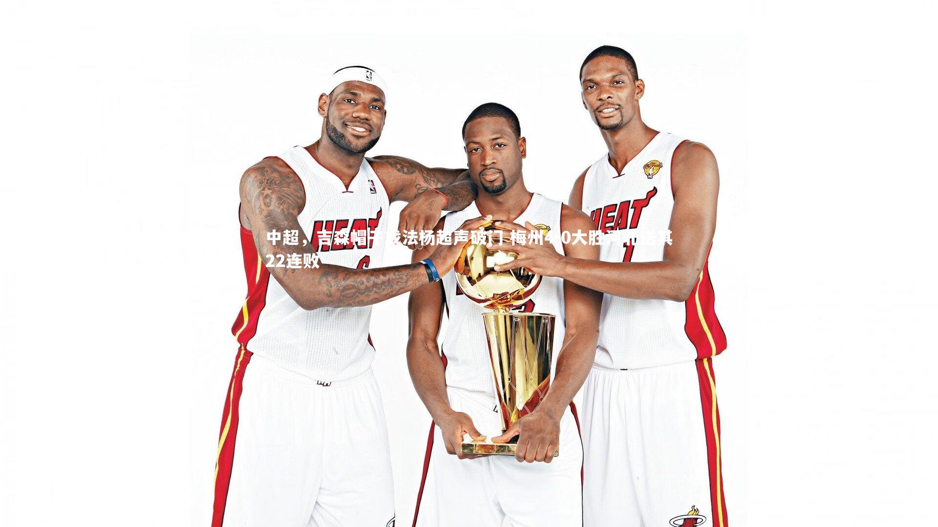 28圈官网|中超，吉森帽子戏法杨超声破门 梅州4-0大胜河北送其22连败-第1张图片-28圈-相信品牌的力量