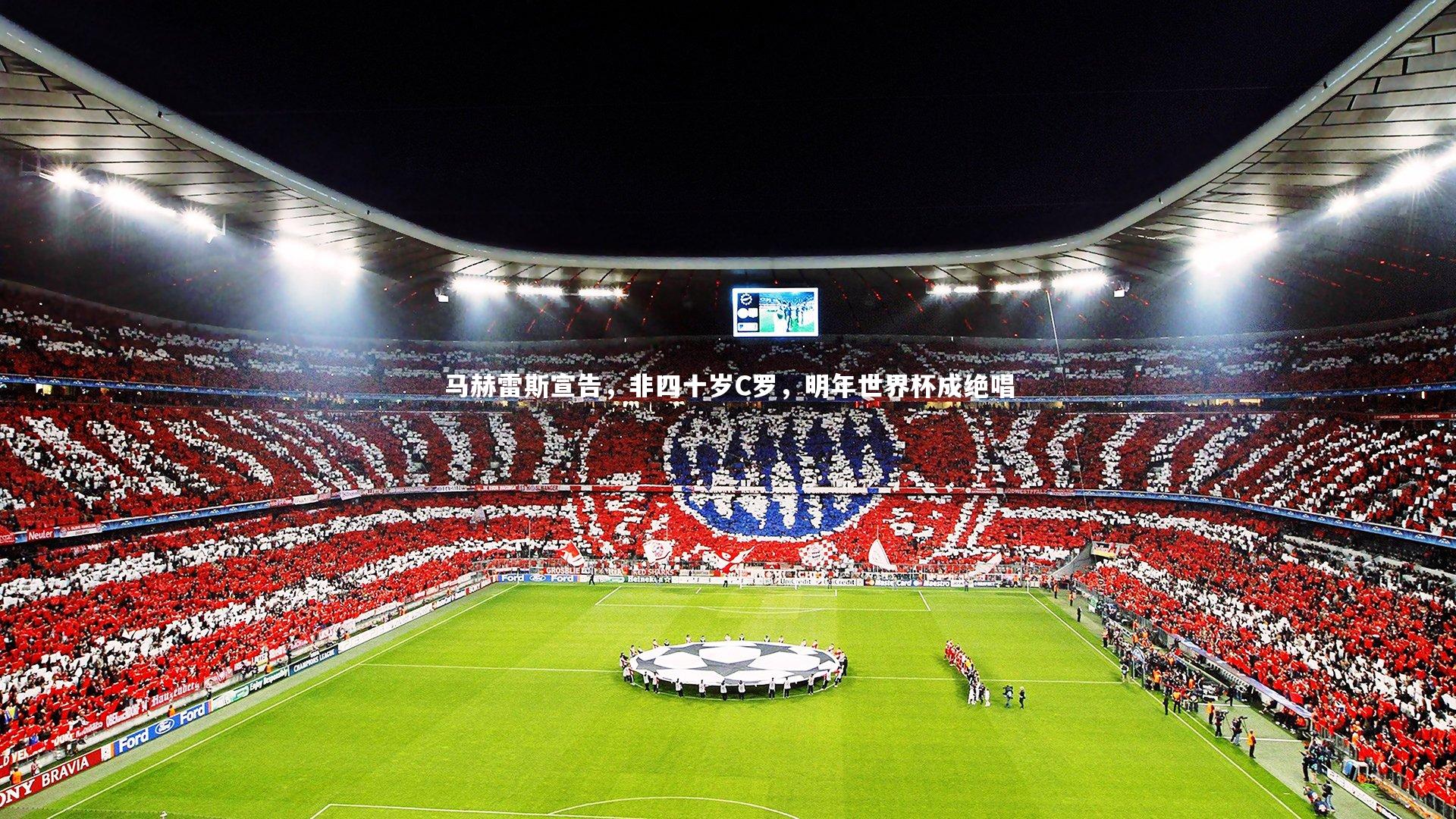 28圈网页版|马赫雷斯宣告，非四十岁C罗，明年世界杯成绝唱-第1张图片-28圈-相信品牌的力量