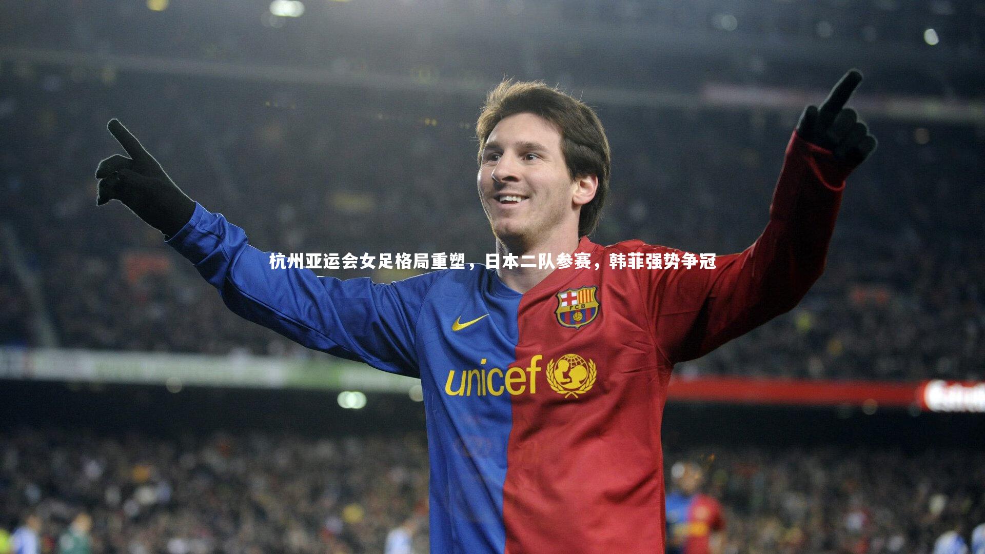 28圈官网-杭州亚运会女足格局重塑，日本二队参赛，韩菲强势争冠-第1张图片-28圈-相信品牌的力量