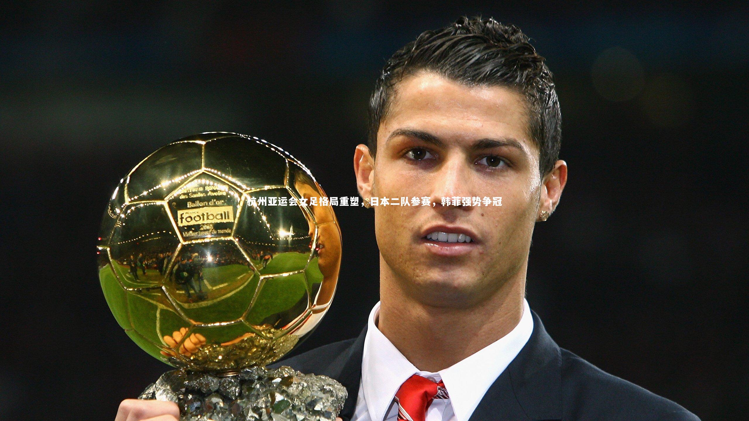 28圈官网-杭州亚运会女足格局重塑，日本二队参赛，韩菲强势争冠-第2张图片-28圈-相信品牌的力量