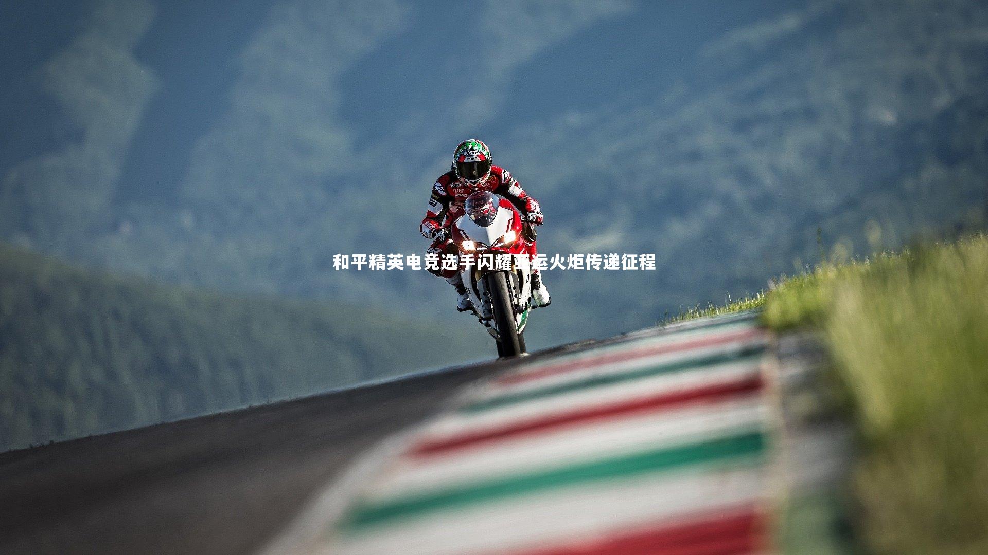 28圈官网-和平精英电竞选手闪耀亚运火炬传递征程-第2张图片-28圈-相信品牌的力量