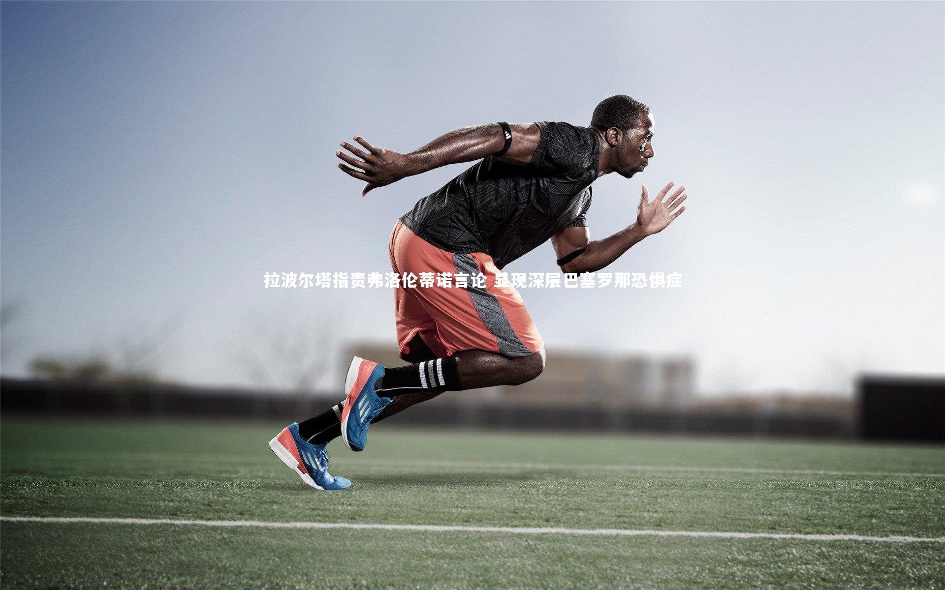 28圈|拉波尔塔指责弗洛伦蒂诺言论 显现深层巴塞罗那恐惧症-第2张图片-28圈-相信品牌的力量