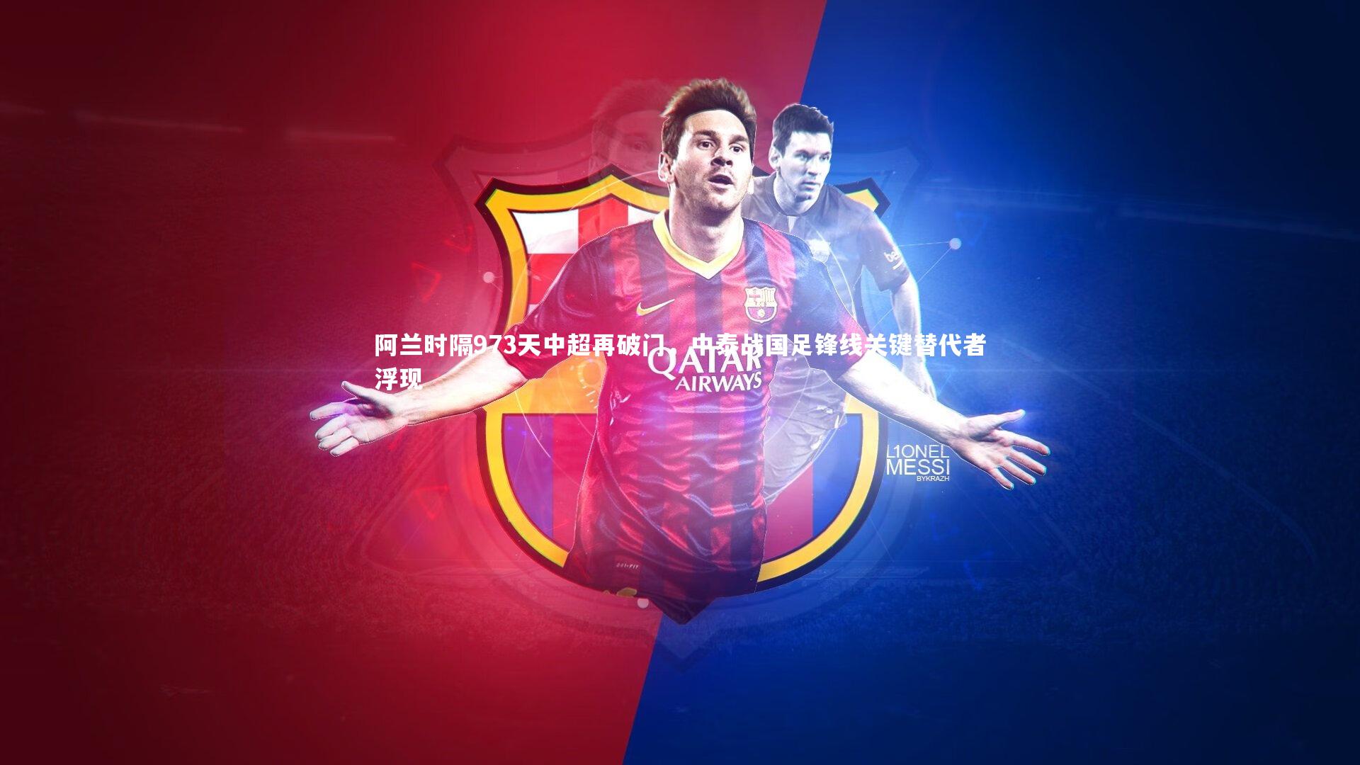 28圈网页版-阿兰时隔973天中超再破门，中泰战国足锋线关键替代者浮现-第1张图片-28圈-相信品牌的力量