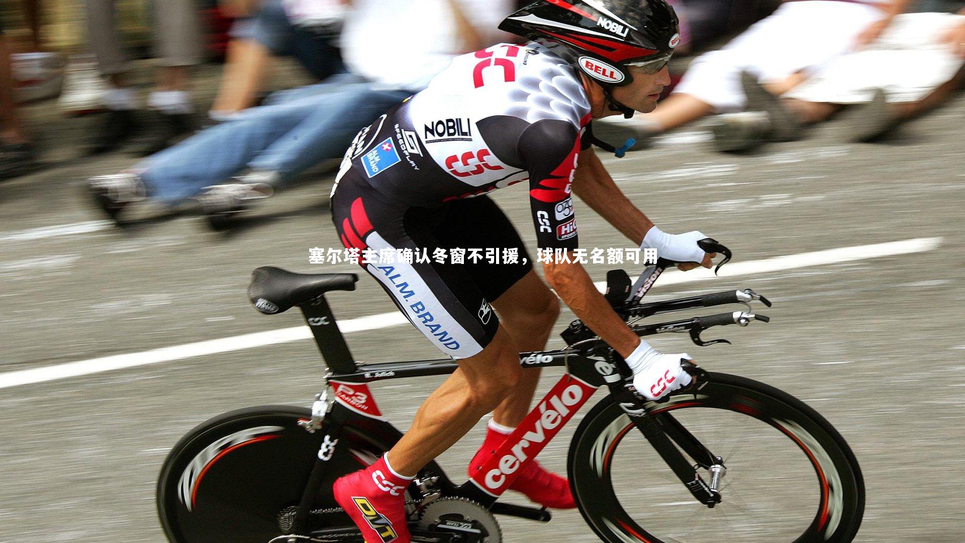 28圈官网-塞尔塔主席确认冬窗不引援，球队无名额可用-第1张图片-28圈-相信品牌的力量