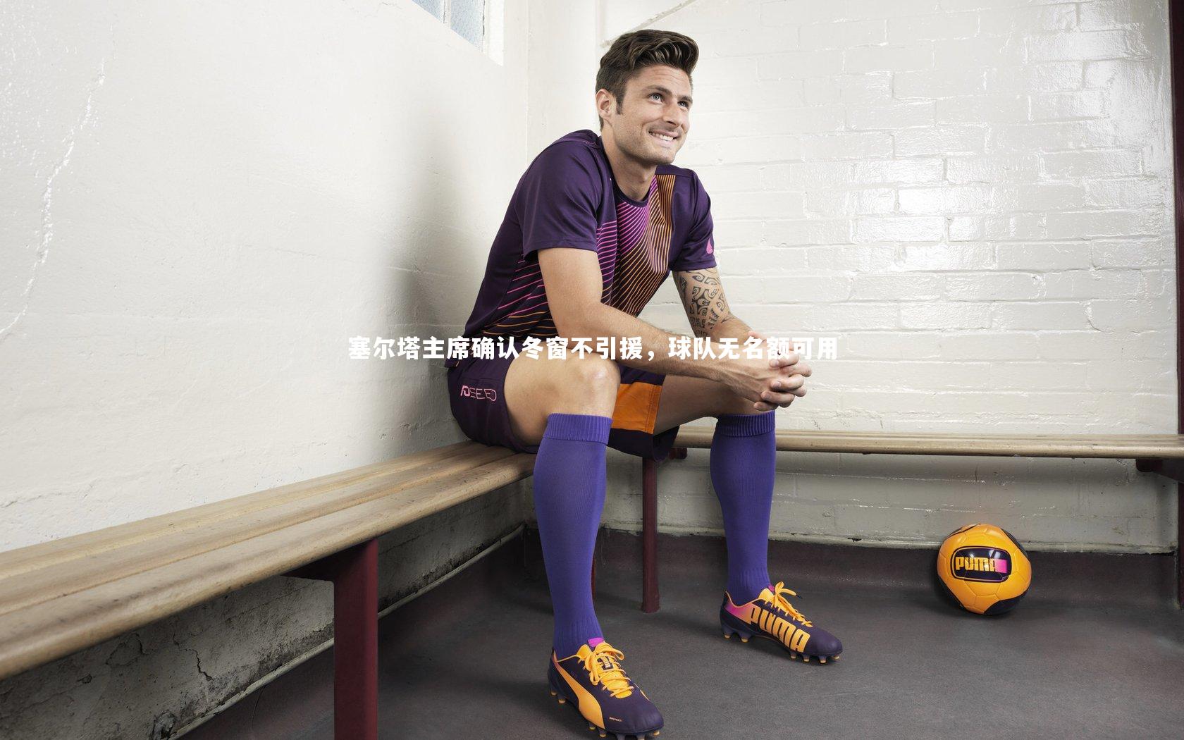 28圈官网-塞尔塔主席确认冬窗不引援，球队无名额可用-第2张图片-28圈-相信品牌的力量