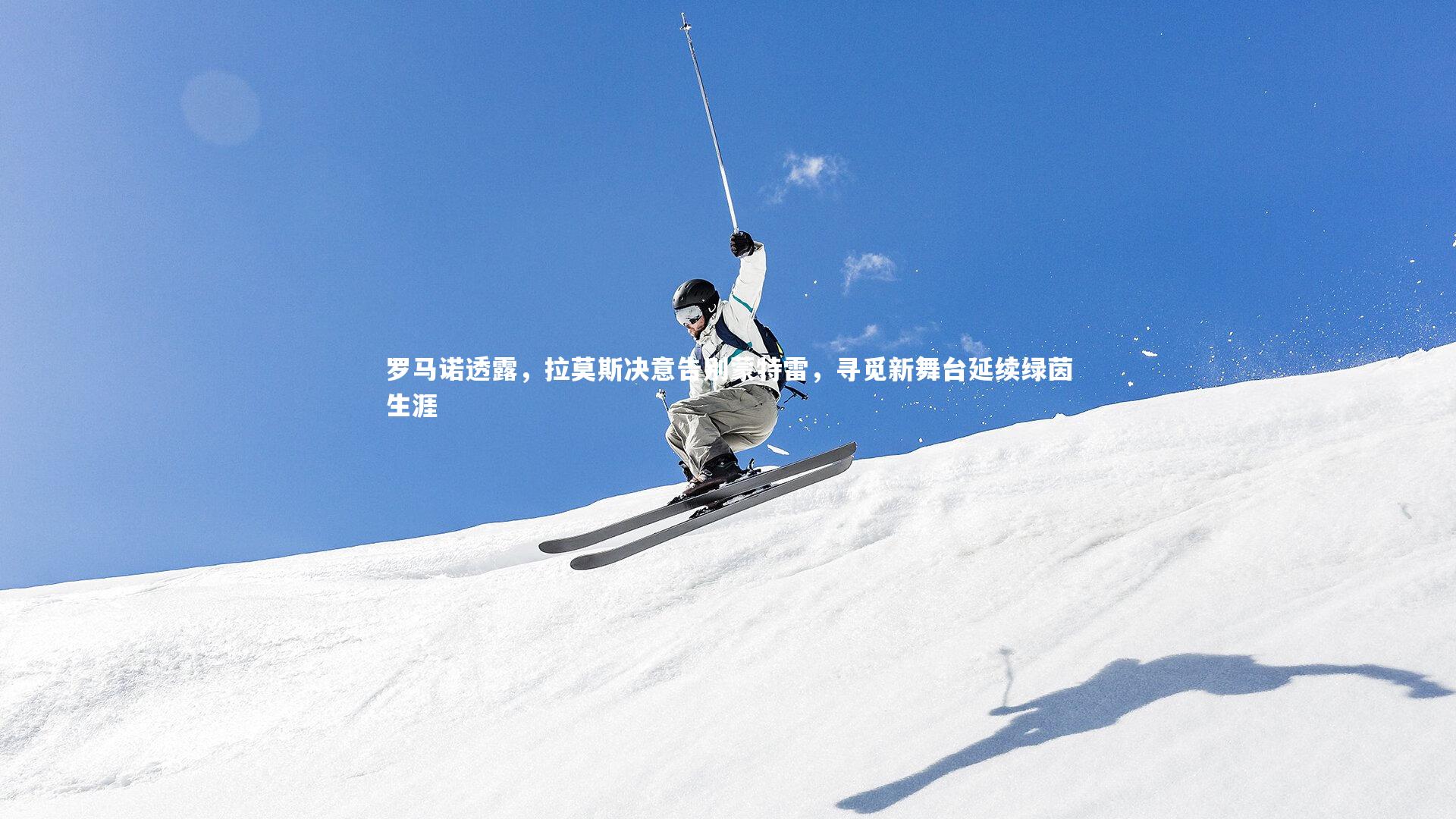 28圈网页版-罗马诺透露，拉莫斯决意告别蒙特雷，寻觅新舞台延续绿茵生涯-第1张图片-28圈-相信品牌的力量