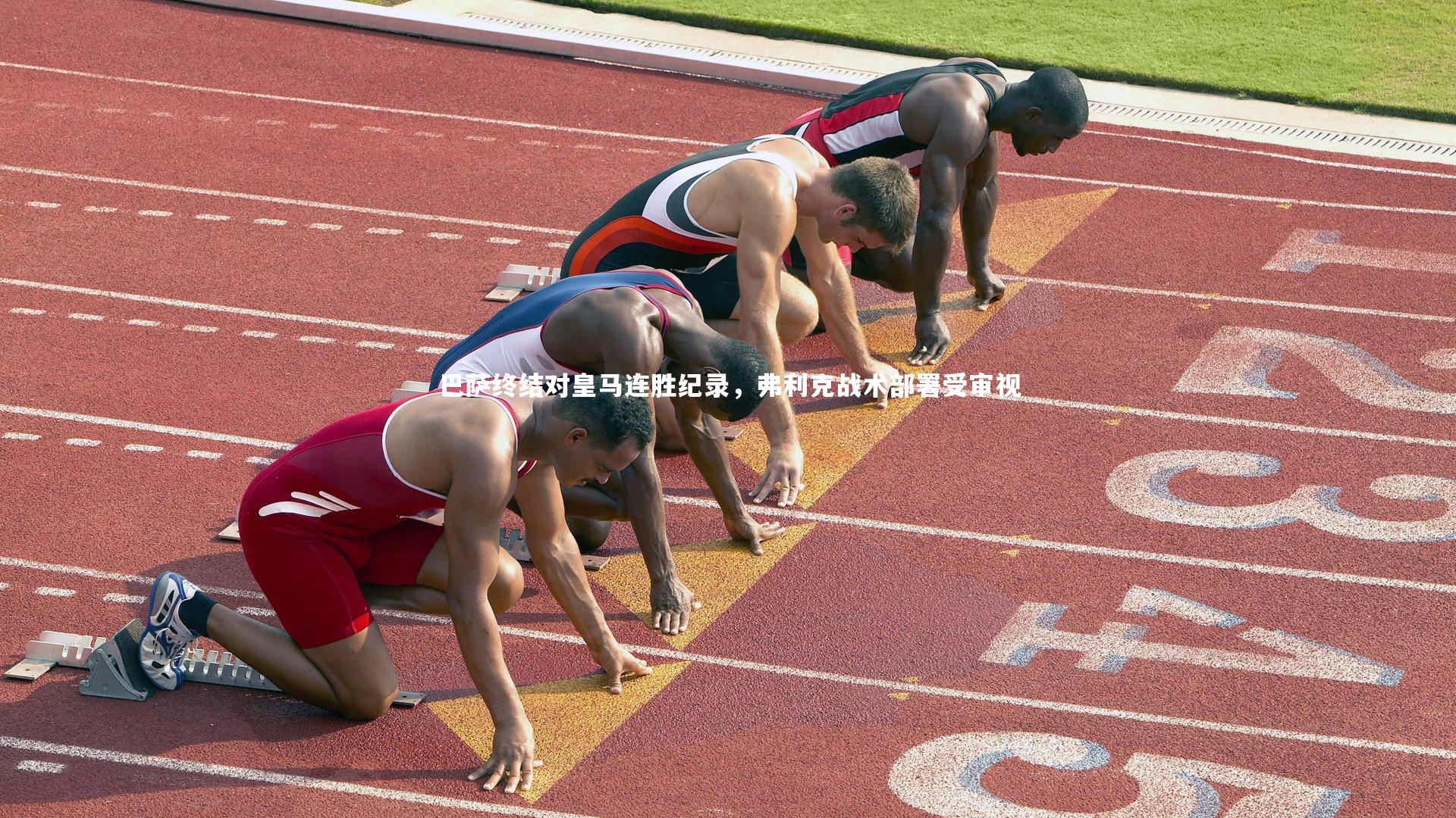 28圈官网|巴萨终结对皇马连胜纪录，弗利克战术部署受审视-第2张图片-28圈-相信品牌的力量