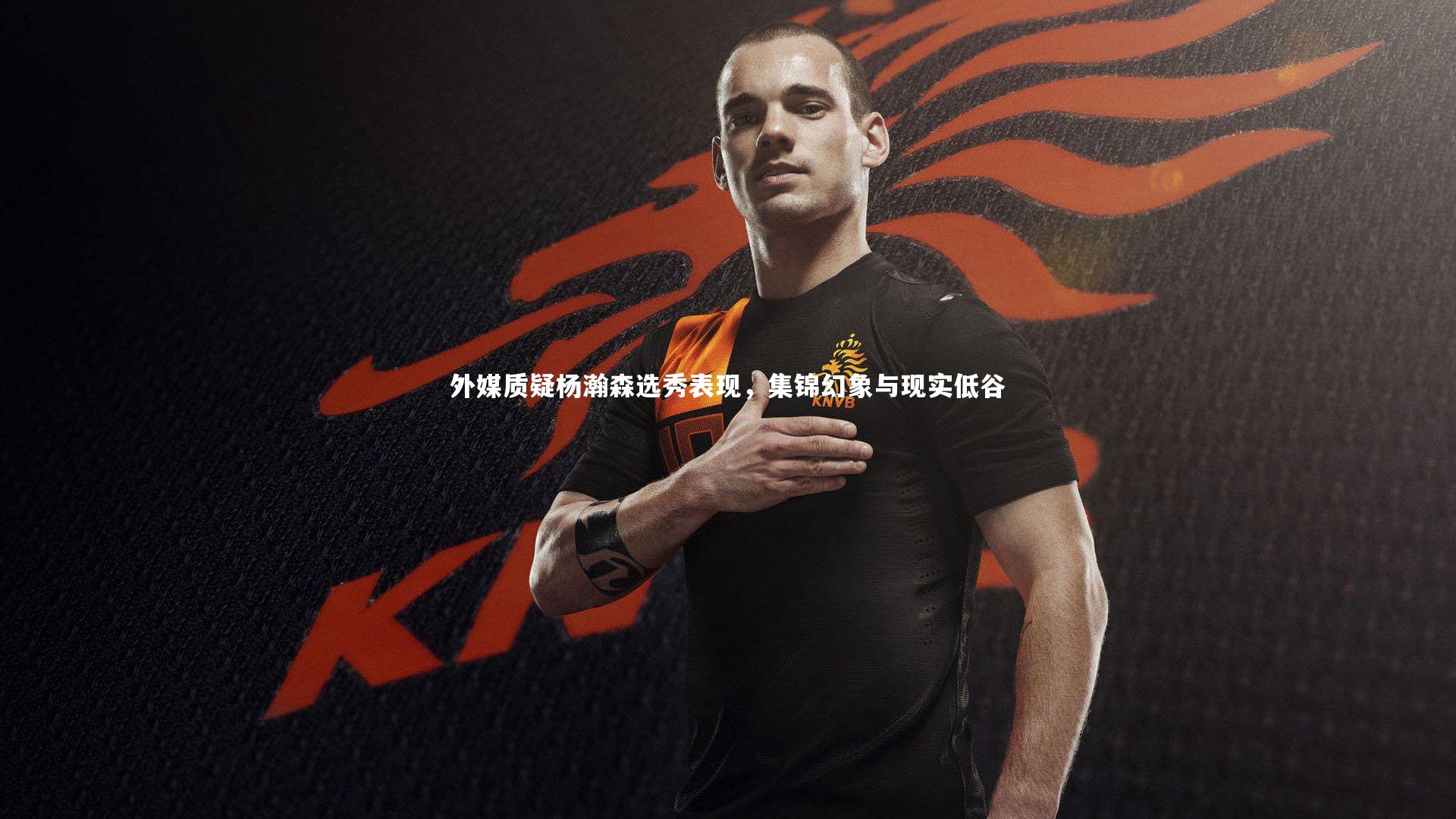 28圈相信品牌的力量_外媒质疑杨瀚森选秀表现，集锦幻象与现实低谷-第1张图片-28圈-相信品牌的力量