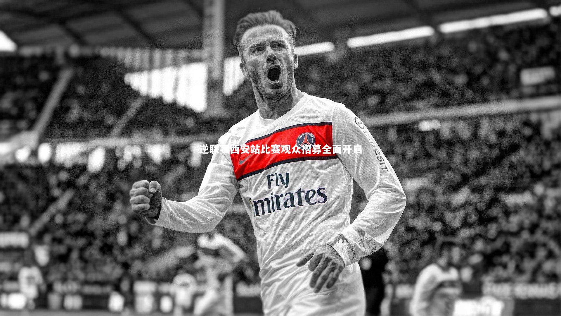 【28圈相信品牌的力量】逆联赛西安站比赛观众招募全面开启-第1张图片-28圈-相信品牌的力量 【28圈相信品牌的力量】逆联赛西安站比赛观众招募全面开启-第1张图片-28圈-相信品牌的力量