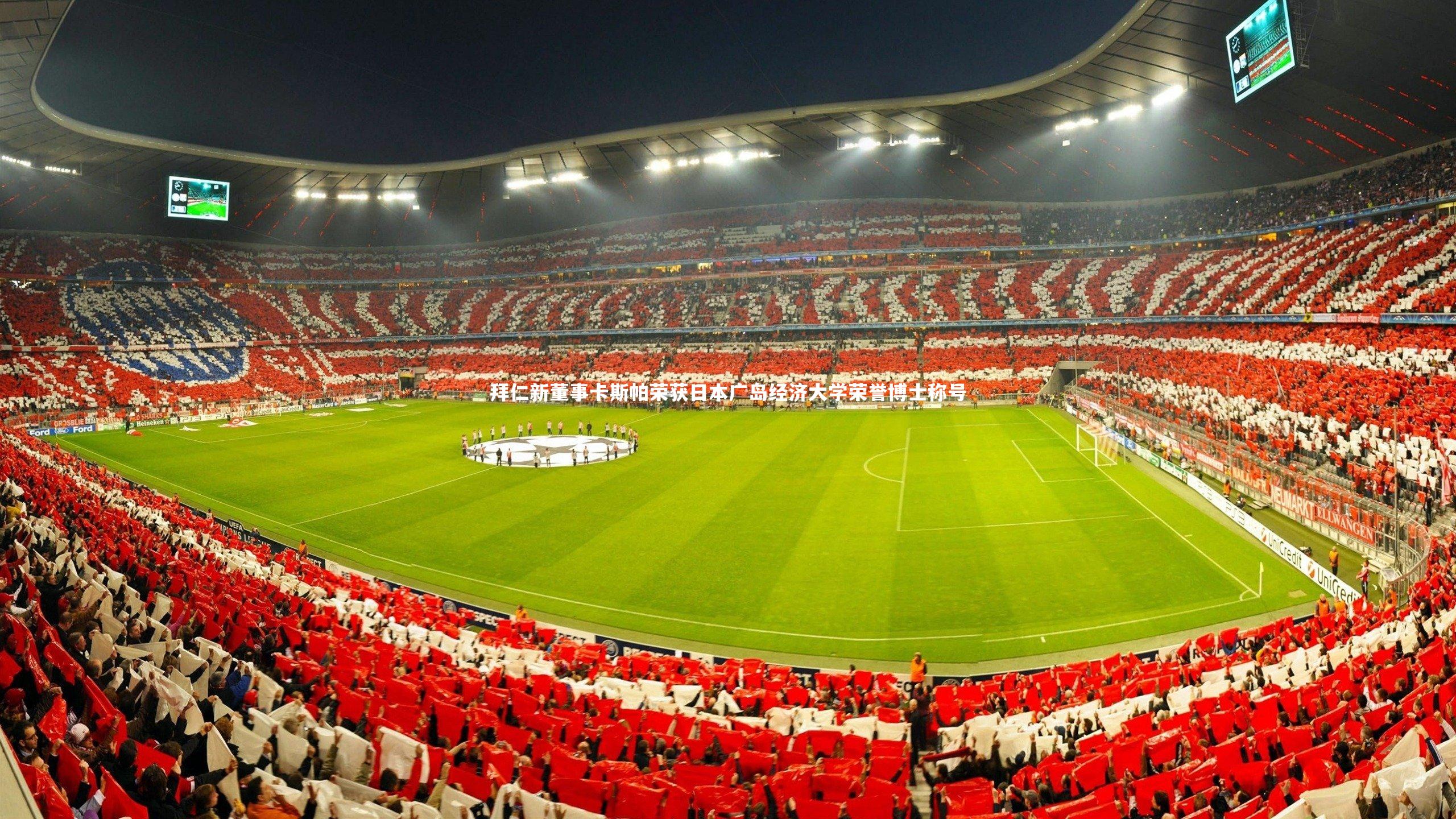 【28圈网页版】拜仁新董事卡斯帕荣获日本广岛经济大学荣誉博士称号-第1张图片-28圈-相信品牌的力量